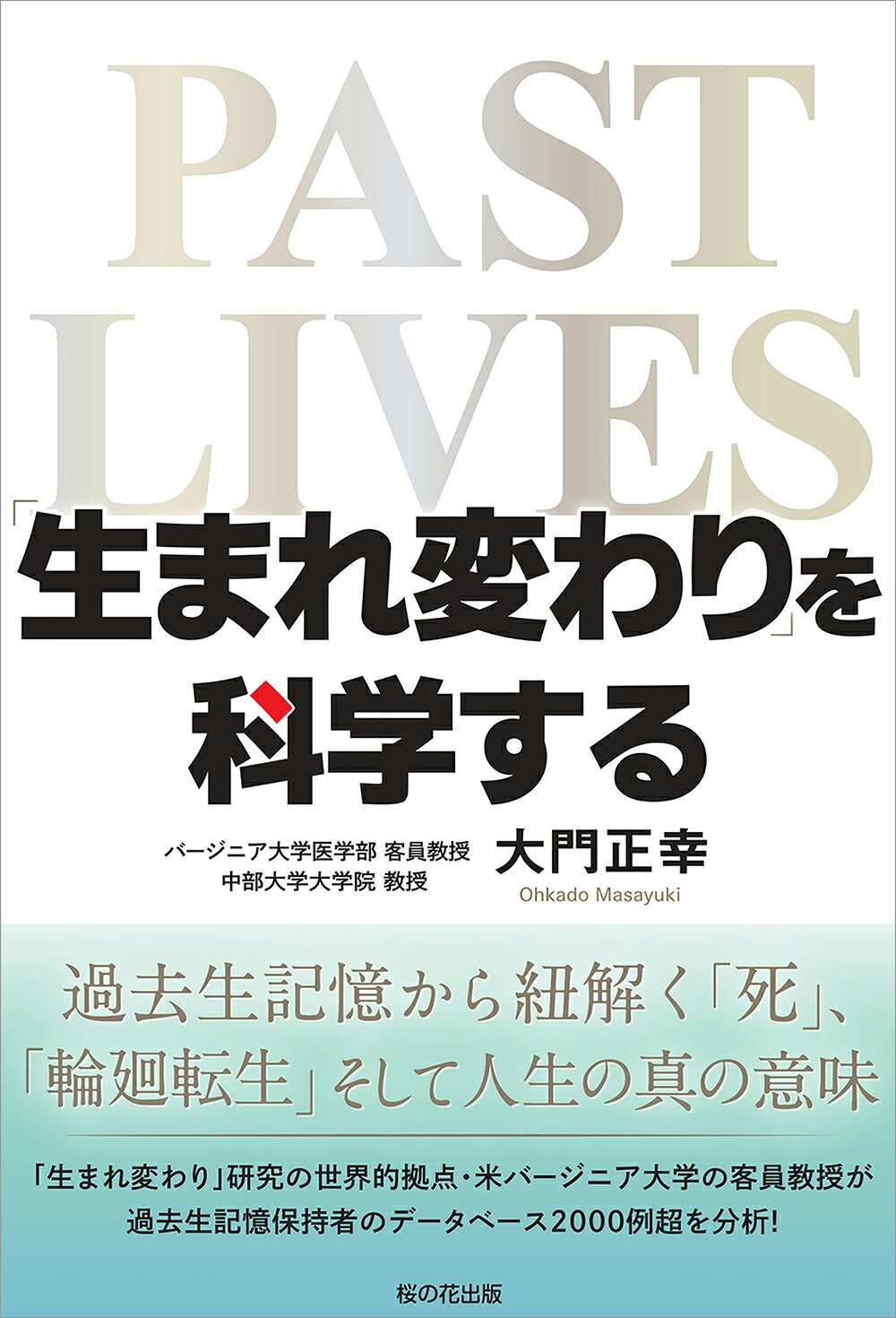 「生まれ変わり」を科学する 過去生記憶から紐解く「死」「輪廻転生」そして人生の/桜の花出版/大門正幸