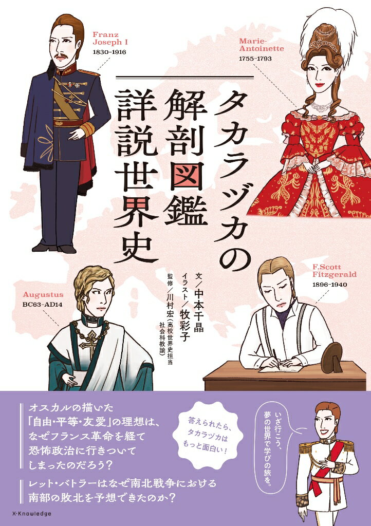 タカラヅカの解剖図鑑　詳説世界史/エクスナレッジ/中本千晶