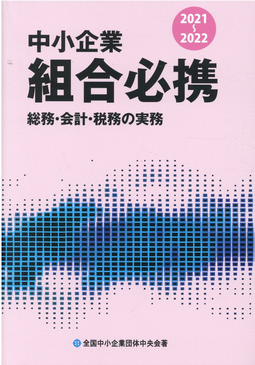 楽天市場】全国協同出版 中小企業組合必携 総務・会計・税務の