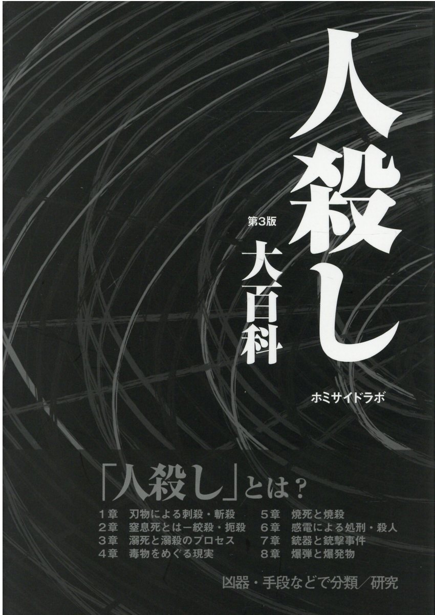 楽天市場】第三書館 狂気にあらず！？ 「パリ人肉事件」佐川一政の精神