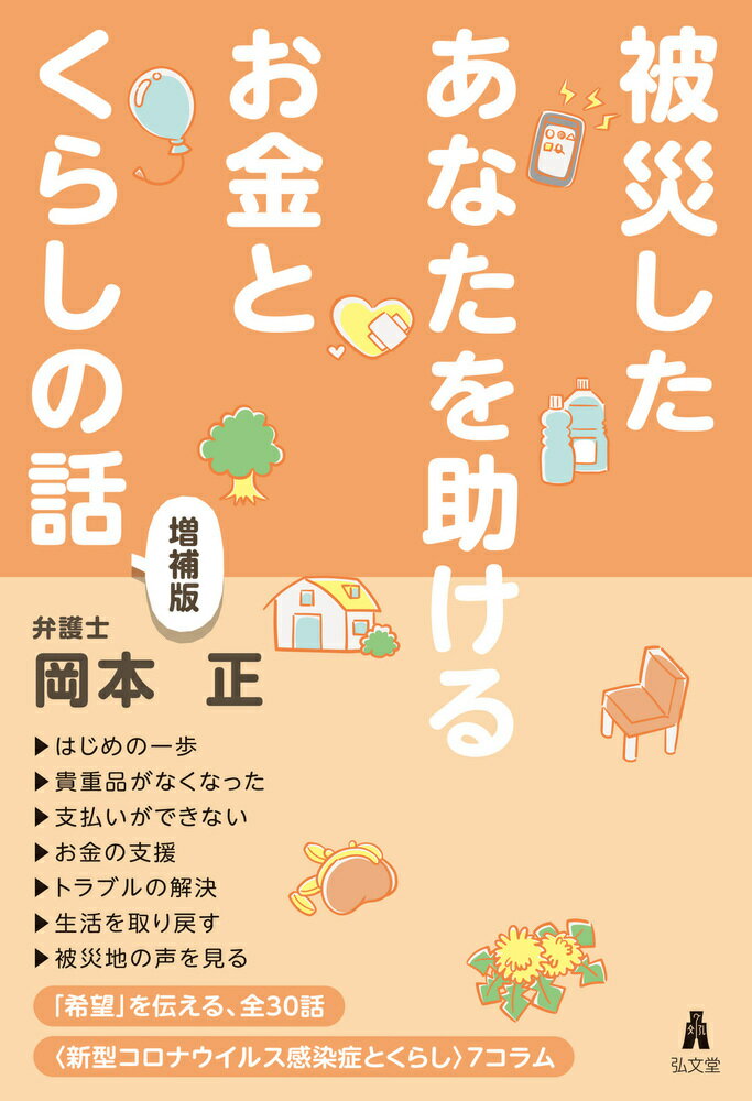 被災したあなたを助けるお金とくらしの話 増補版/弘文堂/岡本正（弁護士）