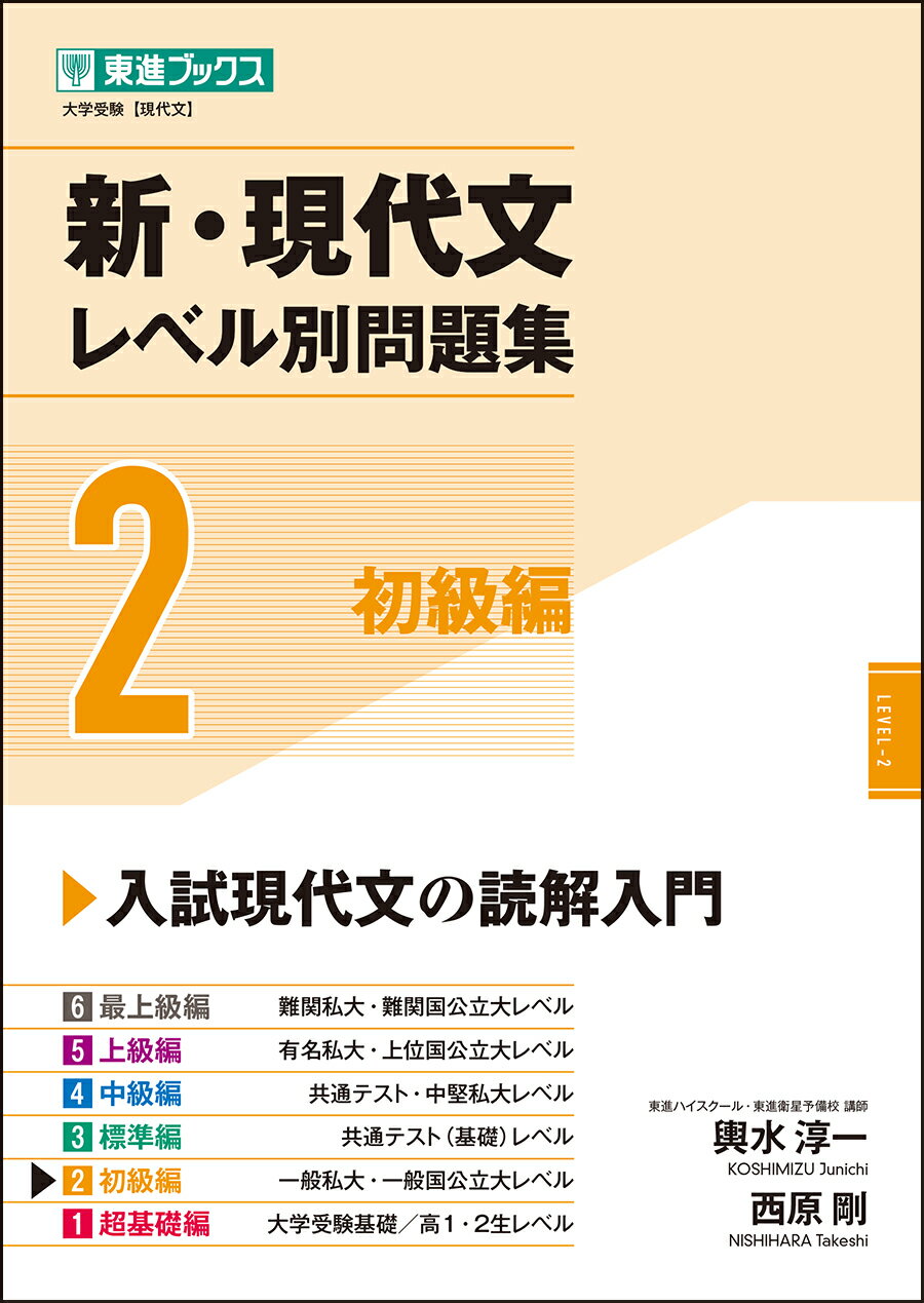 新・現代文レベル別問題集 ２/ナガセ/輿水淳一