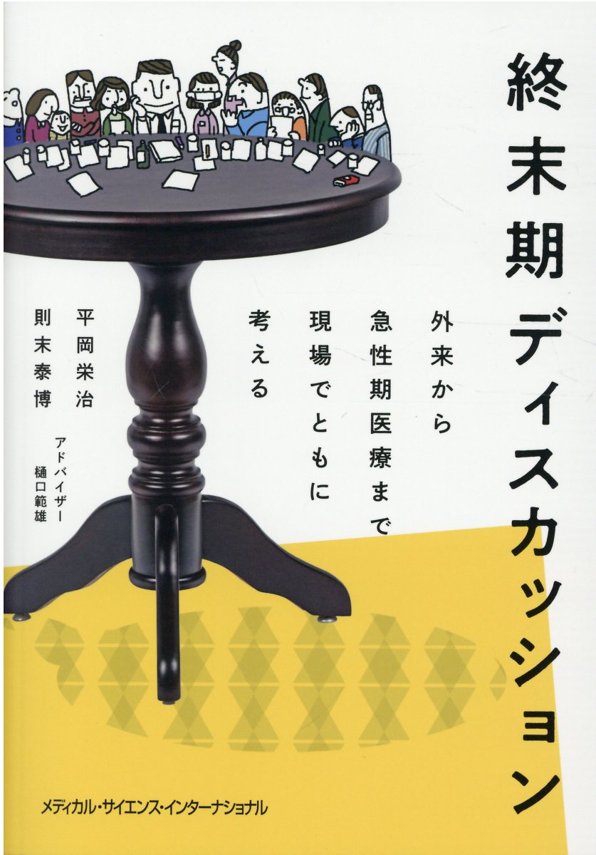 終末期ディスカッション 外来から急性期医療まで現場でともに考える/メディカル・サイエンス・インタ-ナショナ/平岡栄治