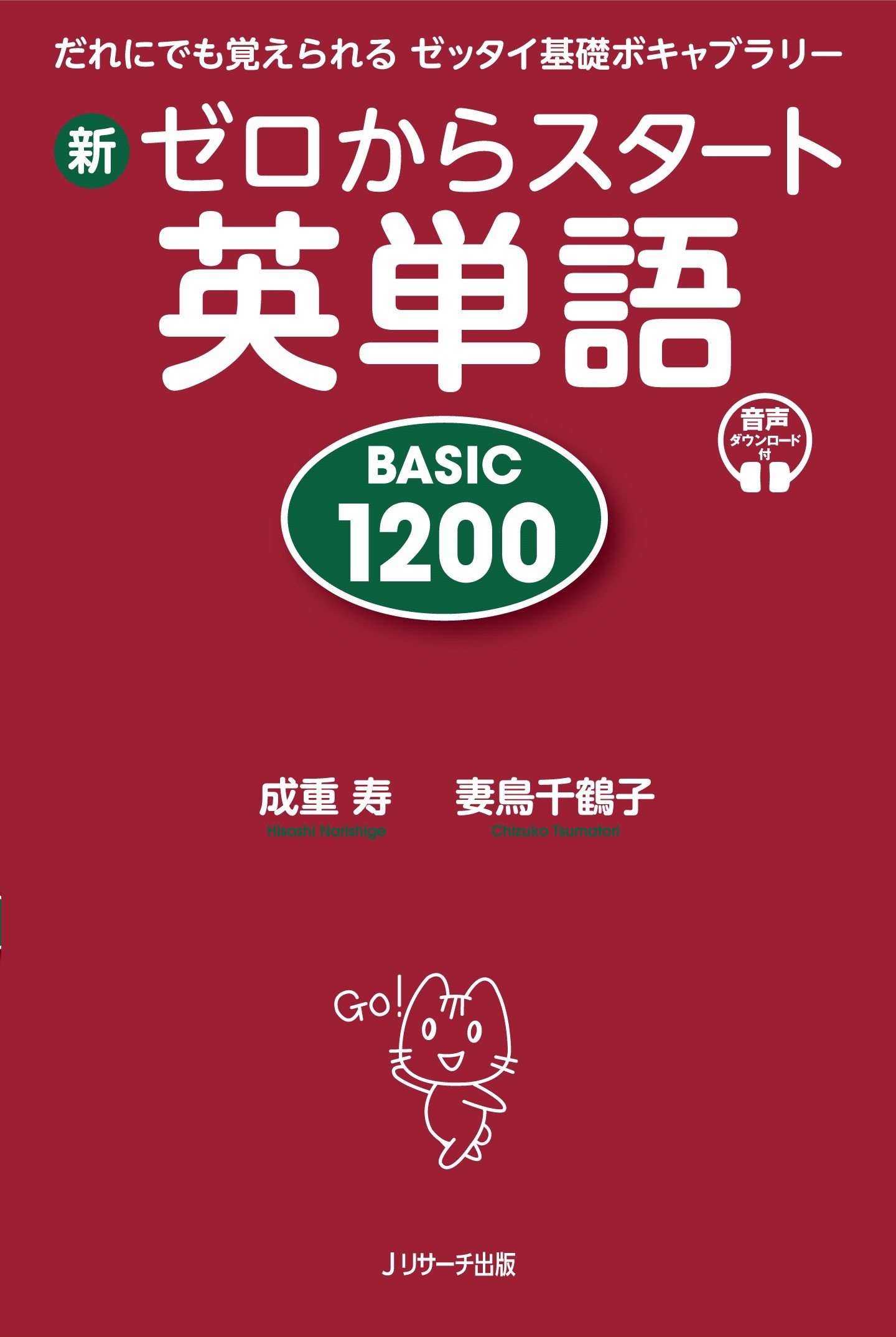 新ゼロからスタート英単語ＢＡＳＩＣ　１２００ だれにでも覚えられるゼッタイ基礎ボキャブラリー/Ｊリサ-チ出版/成重寿