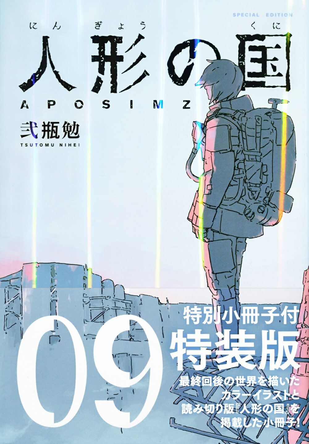 【中古】 人形の国 ミニ画集付特装版 ０８ 特装版/講談社/弐瓶勉 人形の国（8）ミニ画集付特装版』（弐瓶 勉）｜講談社