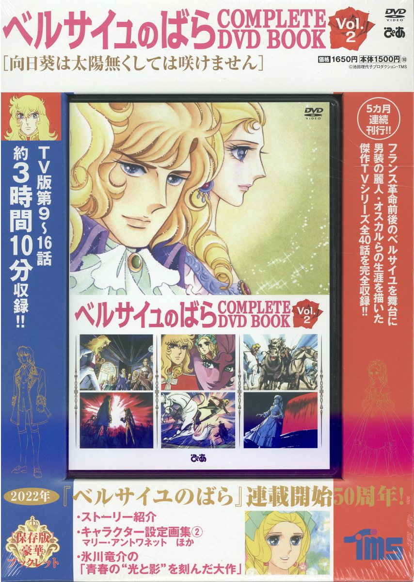 ＤＶＤ＞ベルサイユのばらＣＯＭＰＬＥＴＥ　ＤＶＤ　ＢＯＯＫ Ｖｏｌ．２/ぴあ