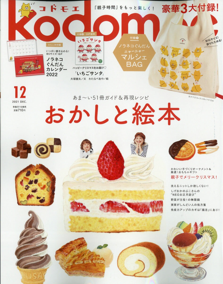 kodomoe (コドモエ) 2021年 12月号 [雑誌]/白泉社