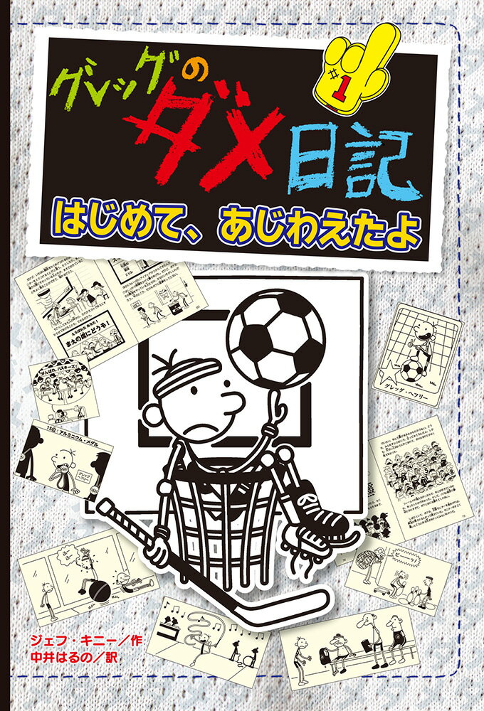 グレッグのダメ日記 15冊セット 楽天市場】ポプラ社 グレッグのダメ日記 15/ポプラ社/ジェフ