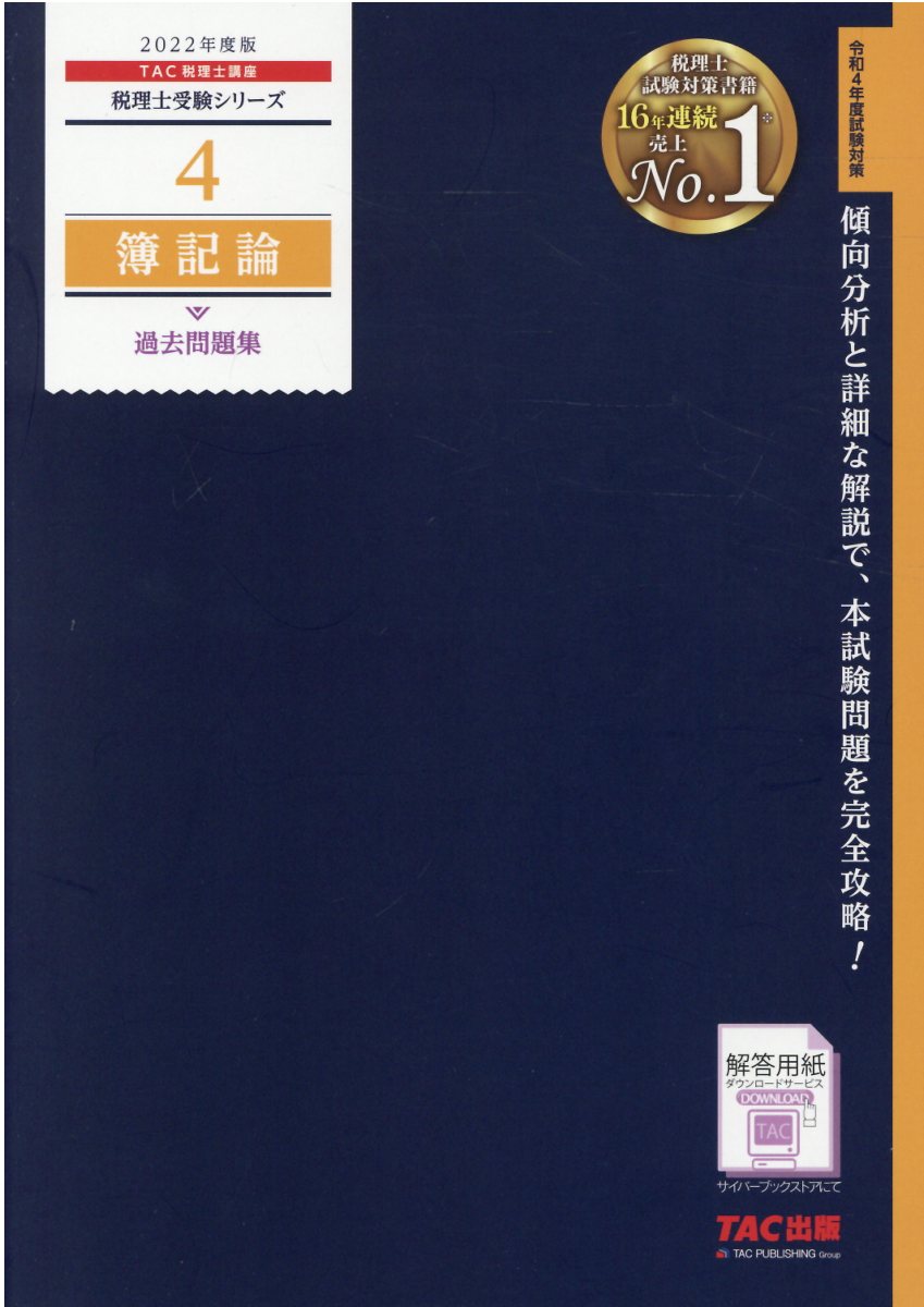 楽天市場】簿記論過去問題集 2023年版/TAC/TAC株式会社