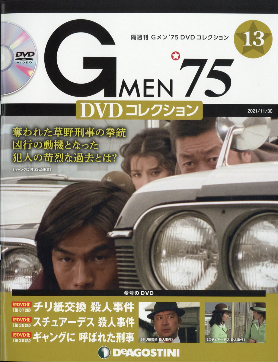 楽天市場】隔週刊 Gメン75 DVDコレクション 2025年 1/21号 [雑誌