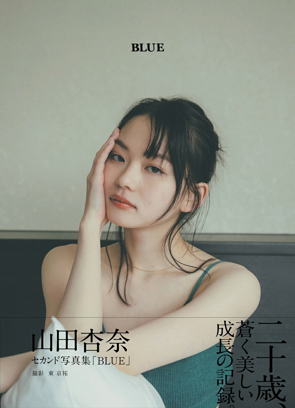 楽天市場】BLUE 山田杏奈セカンド写真集/東京ニュ-ス通信社/山田