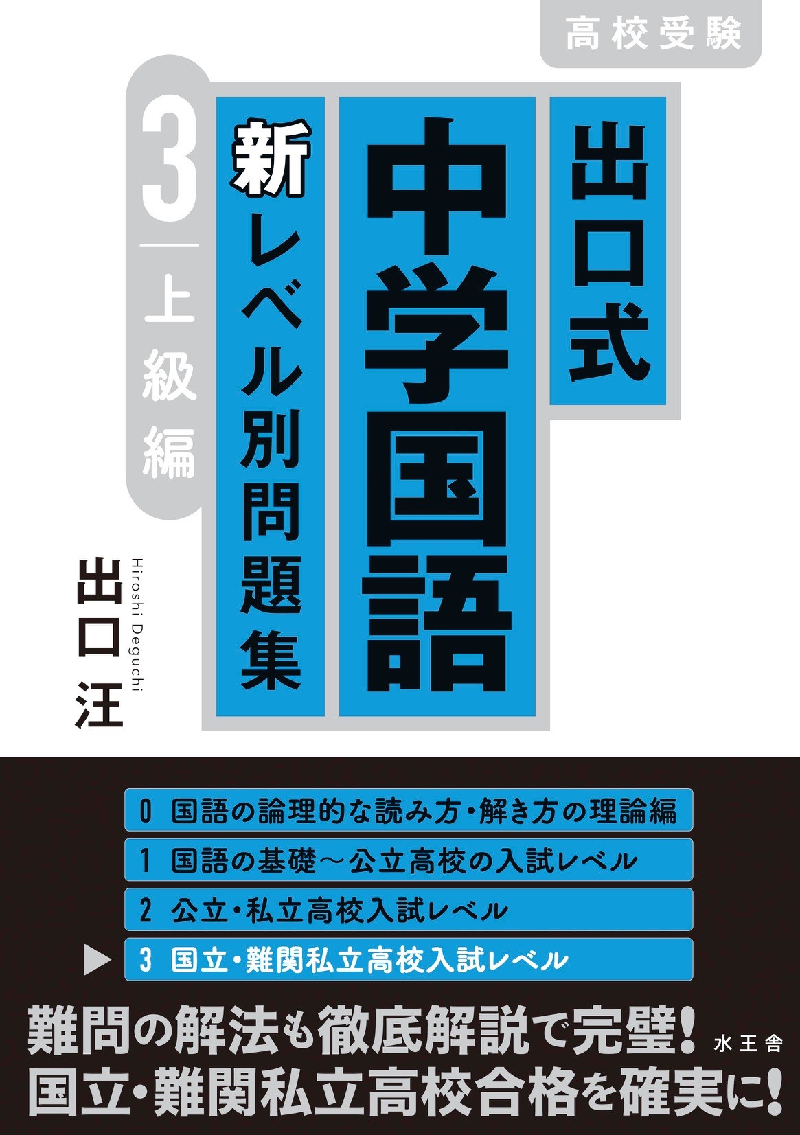 出口式中学国語新レベル別問題集 高校受験 0&1&2 出口式 中学国語 新レベル別問題集 高校受験 1 基礎編 - Showa
