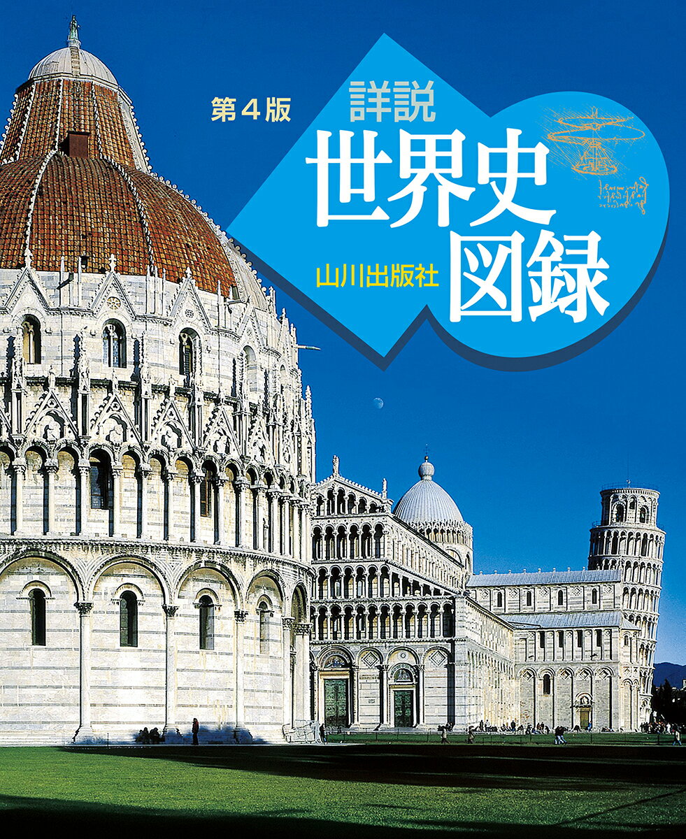 楽天市場】山川出版社（千代田区） 詳説世界史研究 改訂版/山川出版社