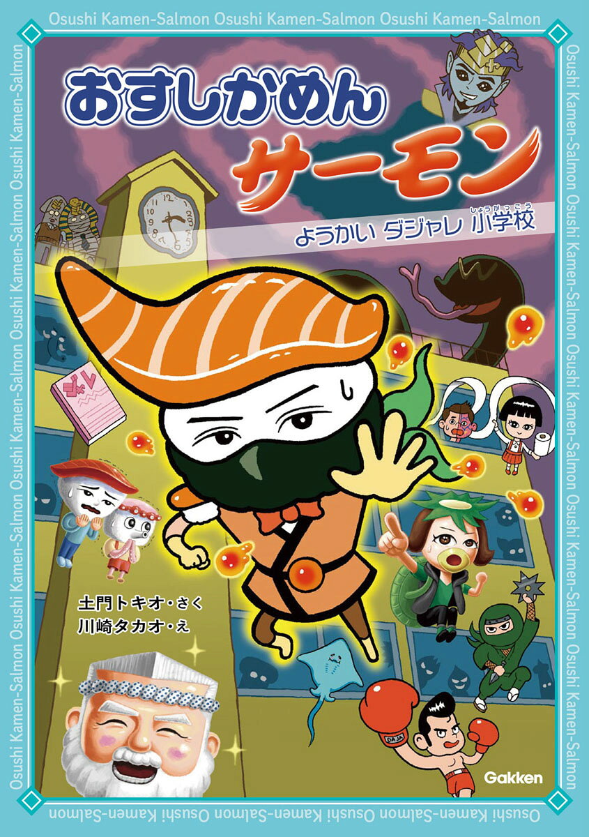 おすしかめんサーモン　ようかいダジャレ小学校/Ｇａｋｋｅｎ/土門トキオ