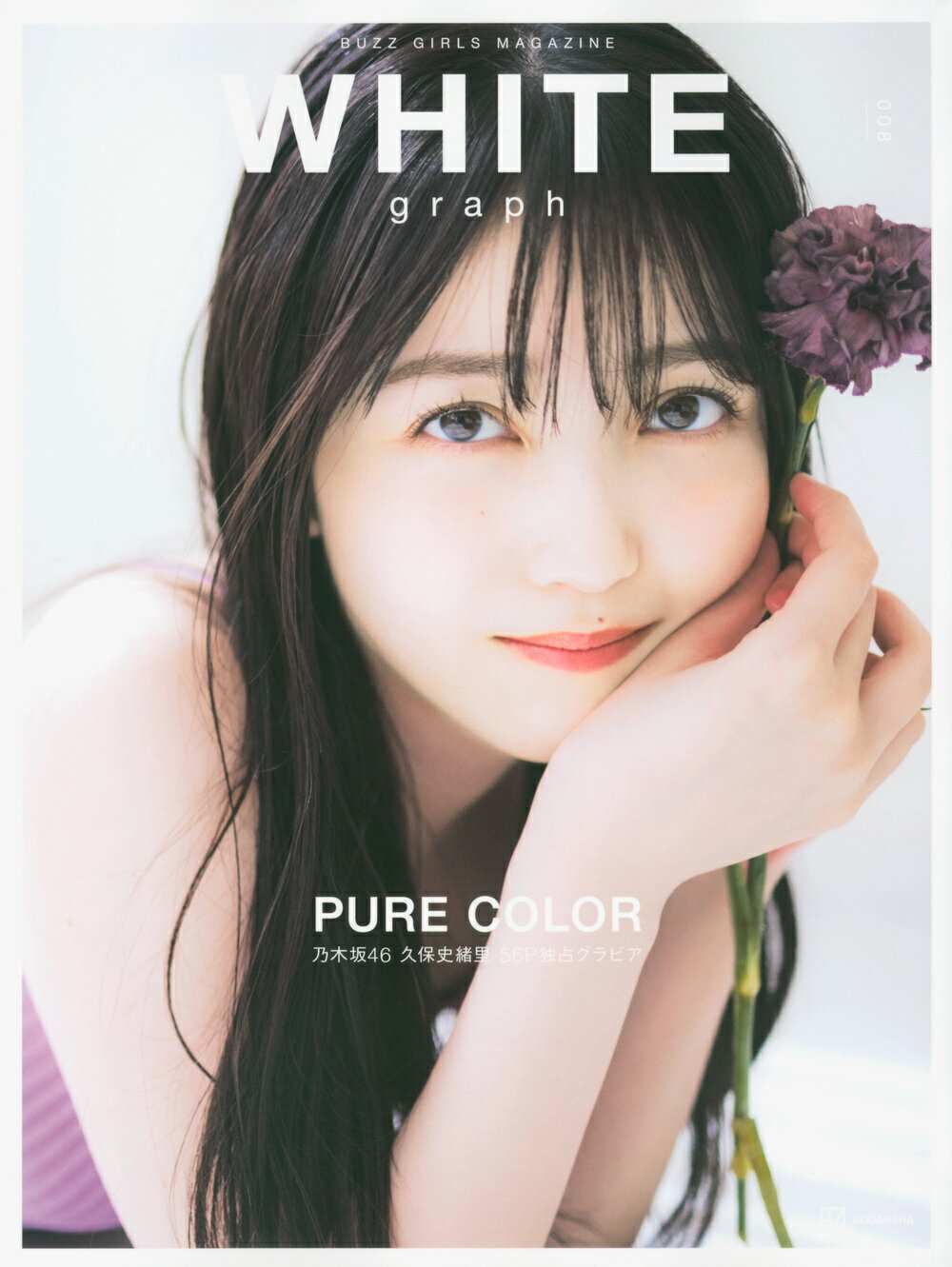 楽天市場】講談社 WHITE graph 乃木坂46 白石麻衣