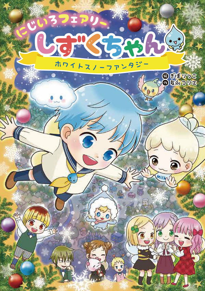 にじいろフェアリーしずくちゃん　9巻セットなど Amazon.co.jp: にじいろフェアリーしずくちゃん9 マリンブルーの