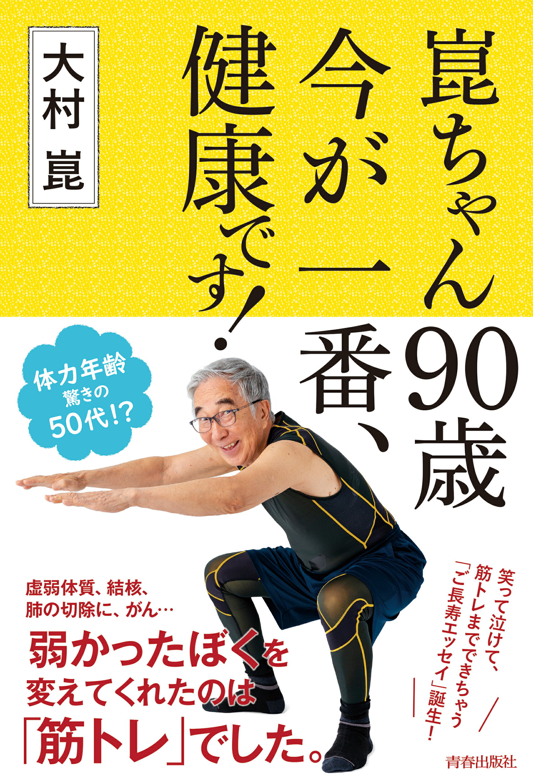 楽天市場】青春出版社 崑ちゃん90歳今が一番、健康です！/青春出版社