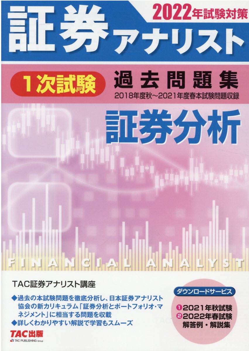 証券アナリスト 2次試験過去問題集 2018年試験対策 証券アナリスト 2次試験過去問題集 2024年試験対策 [証券、財務