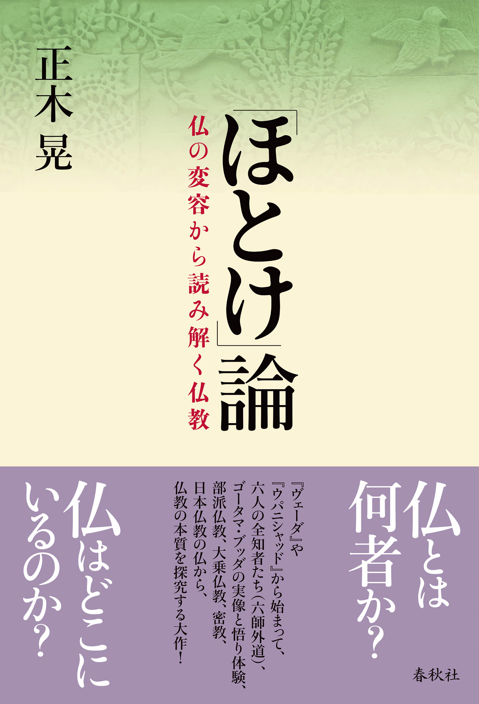「ほとけ」論 仏の変容から読み解く仏教/春秋社（千代田区）/正木晃
