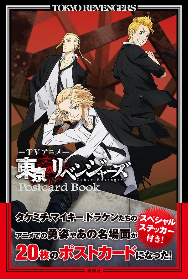 東京卍リベンジャーズ 1-24巻＋関東騒乱血風録＋ポストカード