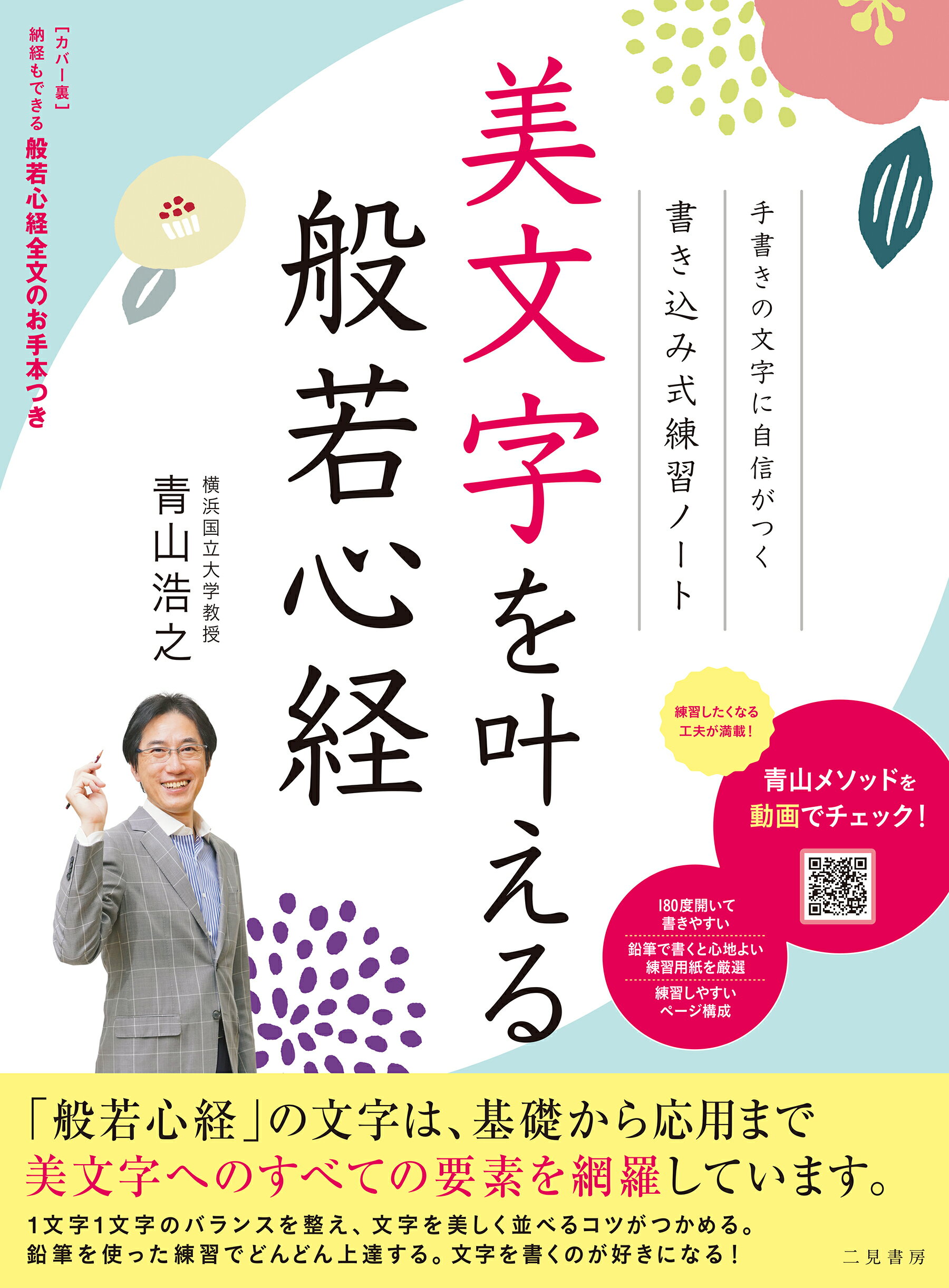 美文字を叶える般若心経 書き込み式練習ノート　［カバー裏］納経もできる般若/ＥＤＩＴＯＲＳ/青山浩之
