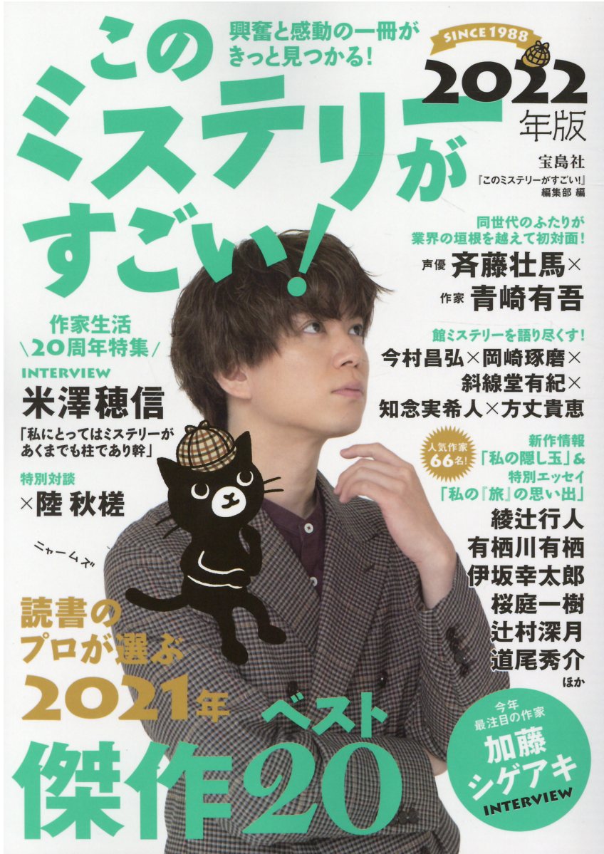 このミステリーがすごい！ ２０２１年のミステリー＆エンターテインメントベスト ２０２２年版/宝島社/『このミステリーがすごい！』編集部