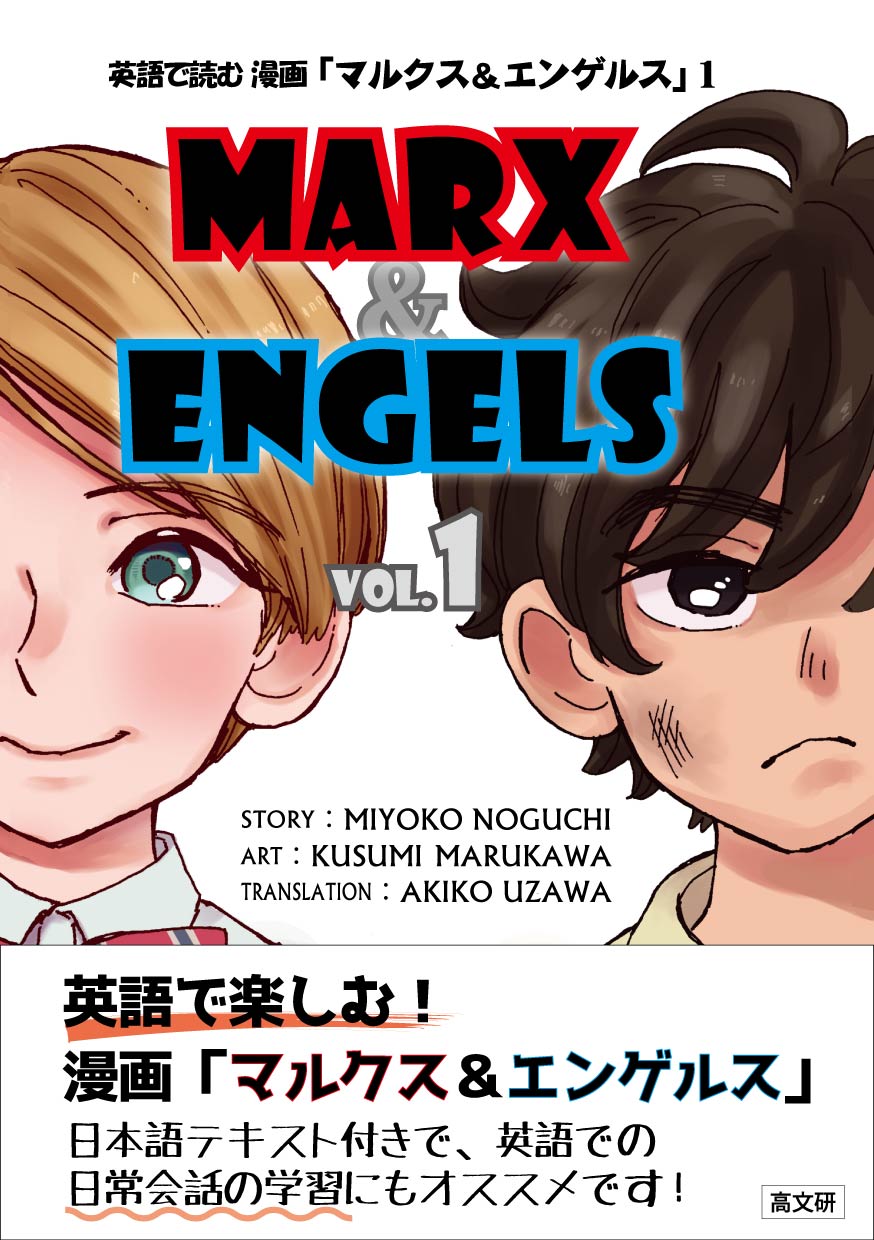 英語で読む漫画「マルクス＆エンゲルス」 ＶＯＬ．１/高文研/野口美代子