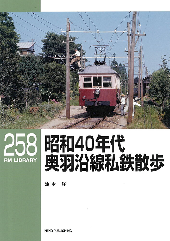昭和４０年代奥羽沿線私鉄散歩/ネコ・パブリッシング/鈴木洋（鉄道）