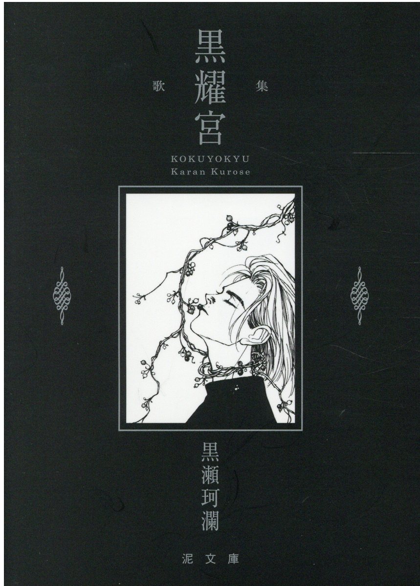 黒耀宮 歌集/泥書房/黒瀬珂瀾