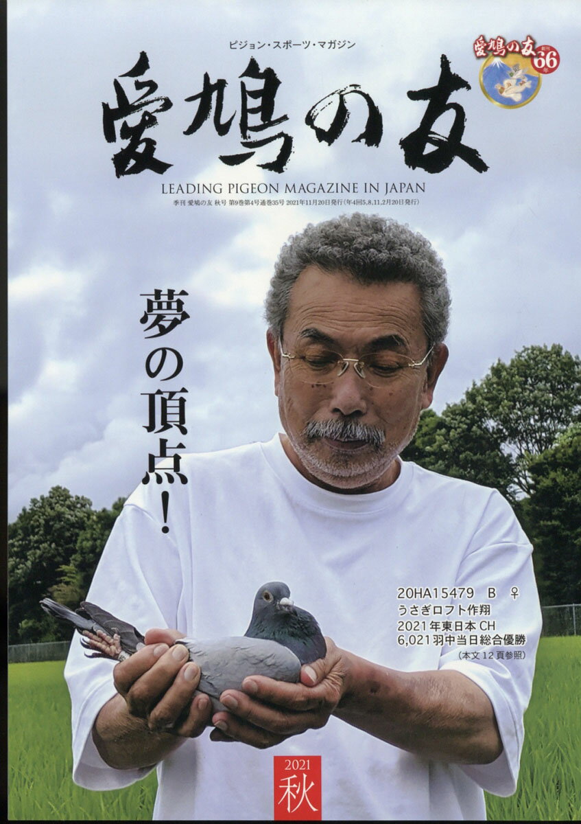 楽天市場】AIKYU NO TOMO (愛鳩の友) 2021年 11月号 [雑誌]/愛鳩の友社