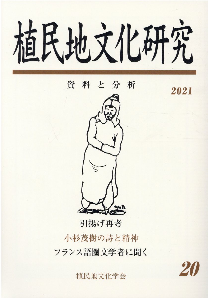 楽天市場】不二出版 植民地文化研究 資料と分析 第10号/植民地文化