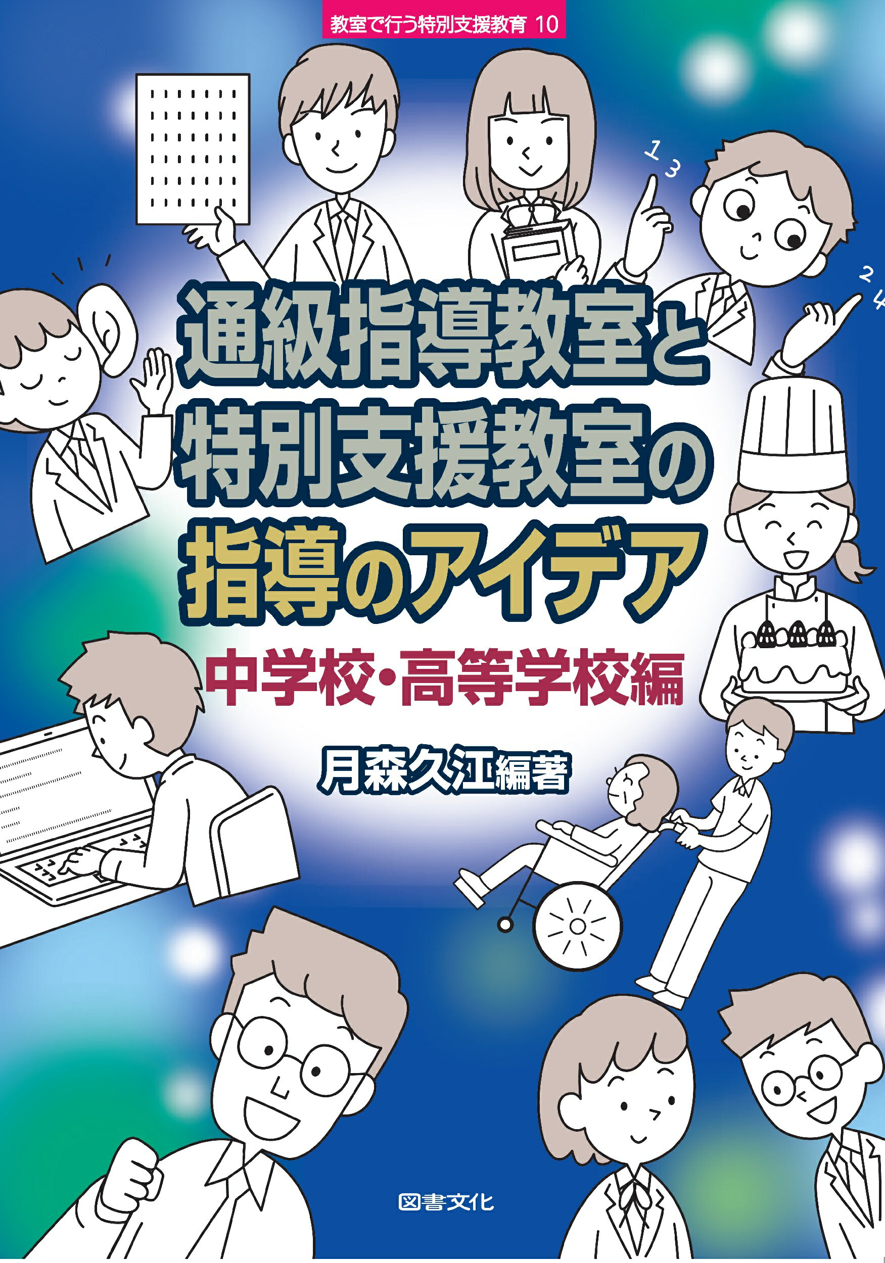 通級指導教室と特別支援教室の指導のアイデア中学校・高等学校編/図書文化社/月森久江