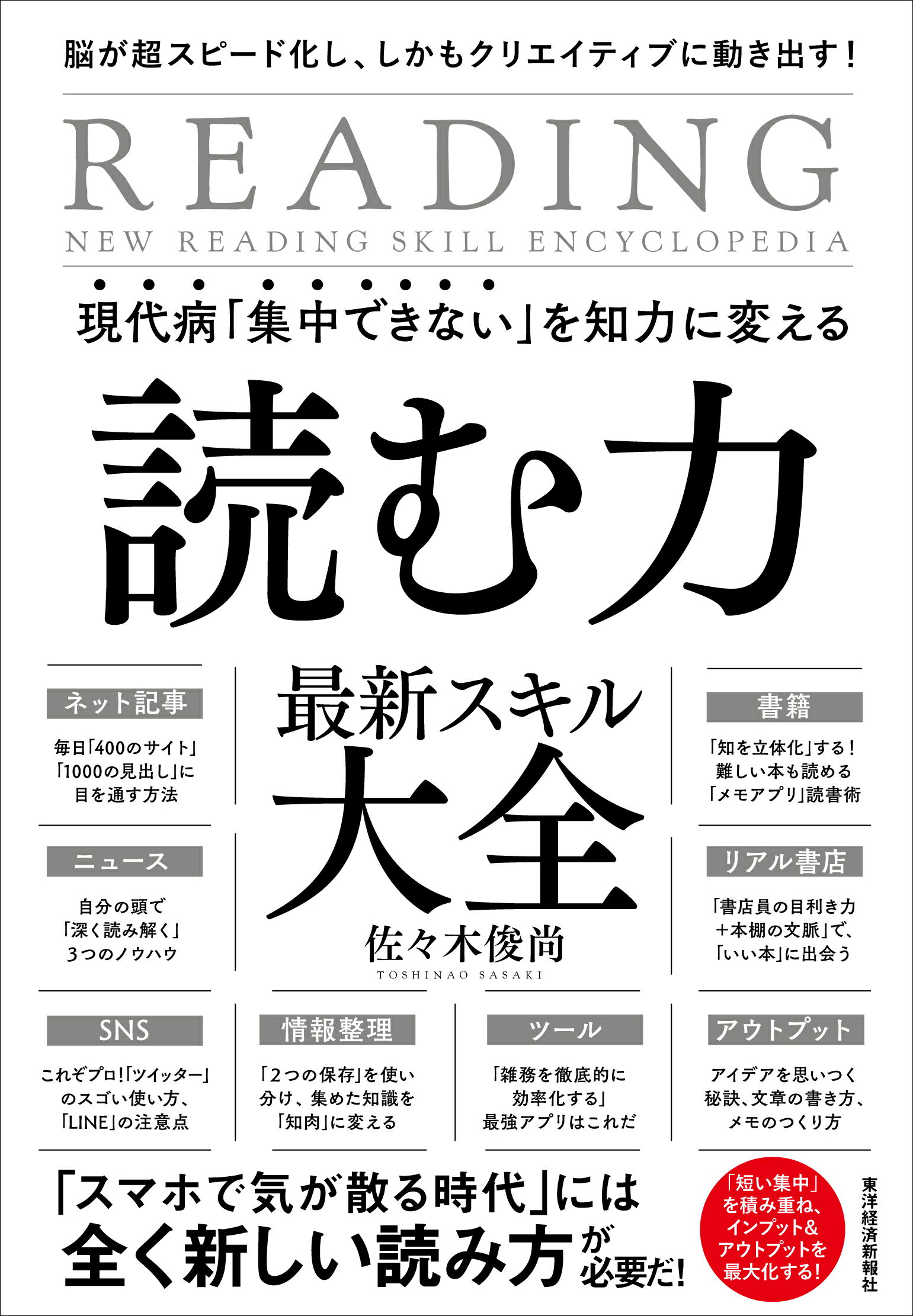 現代病「集中できない」を知力に変える読む力最新スキル大全 脳が超スピード化し、しかもクリエイティブに動き出す/東洋経済新報社/佐々木俊尚