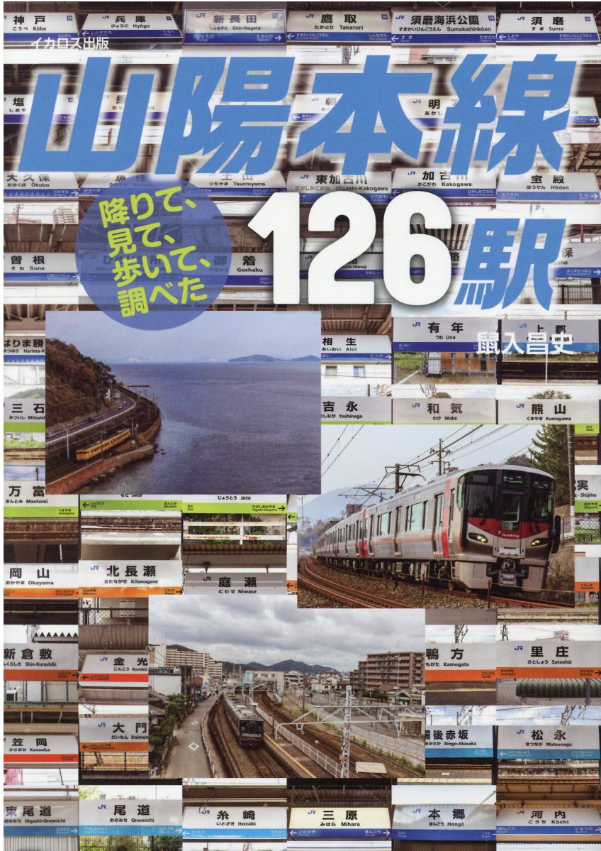 山陽本線１２６駅 降りて、見て、歩いて、調べた/イカロス出版/鼠入昌史