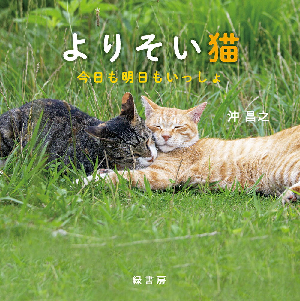 よりそい猫今日も明日もいっしょ/緑書房（中央区）/沖昌之