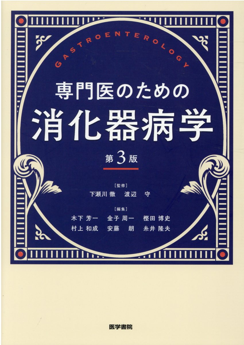 専門医のための消化器病学 第３版/医学書院/下瀬川徹