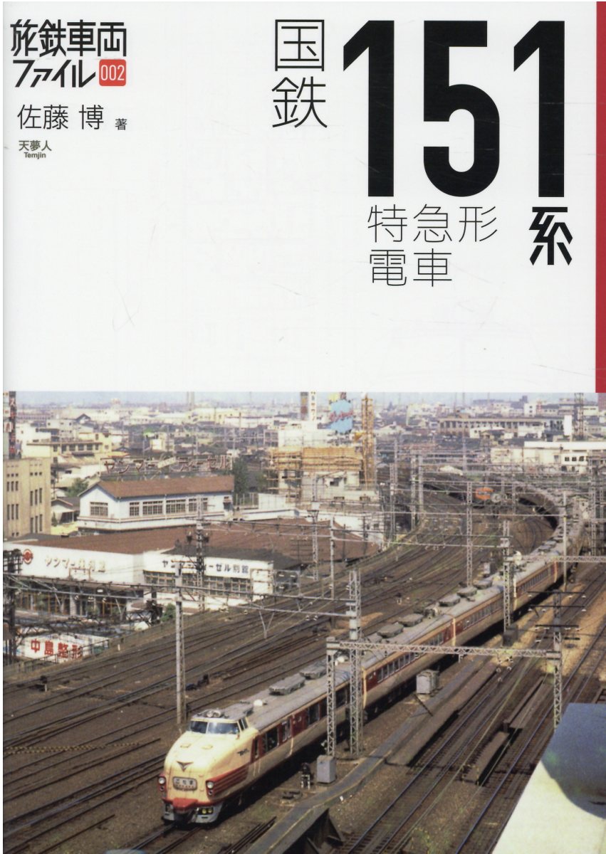 国鉄１５１系特急形電車/天夢人/佐藤博