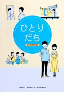 ひとりだち ２０２１年改訂版/全国手をつなぐ育成会連合会/スローコミュニケーション