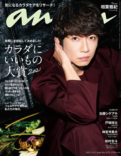 楽天市場】anan (アンアン) 2021年 11/3号 [雑誌]/マガジンハウス