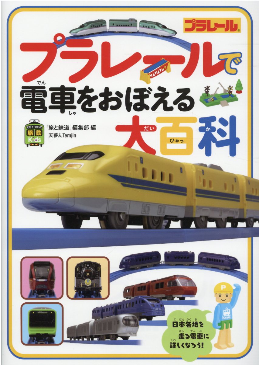 プラレールで電車をおぼえる大百科/天夢人/「旅と鉄道」編集部