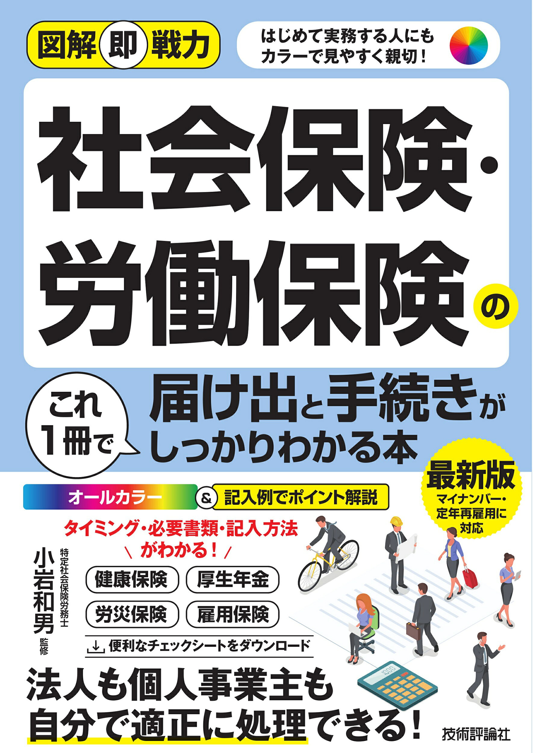社会保険・労働保険の届け出と手続きがこれ１冊でしっかりわかる本/技術評論社/小岩和男