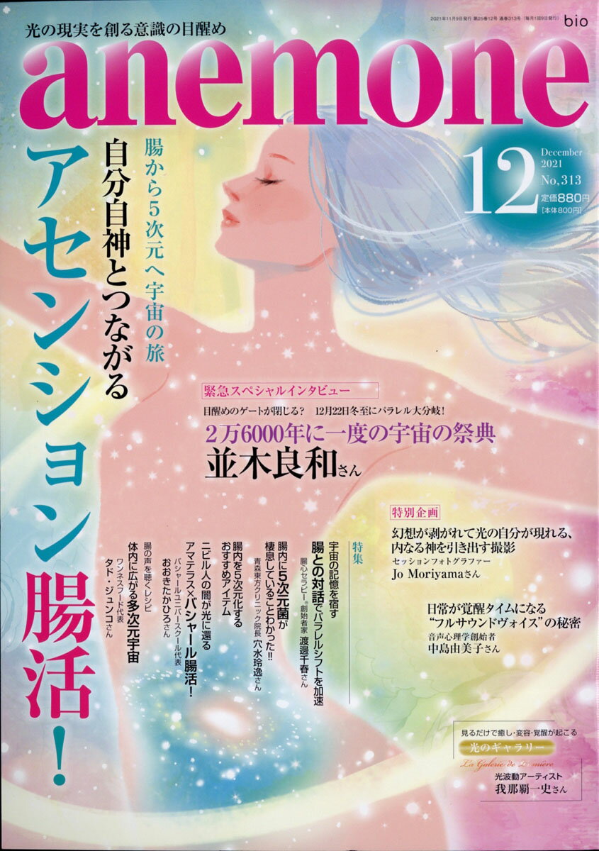 anemone (アネモネ) 2021年 12月号 [雑誌]/ビオ・マガジン