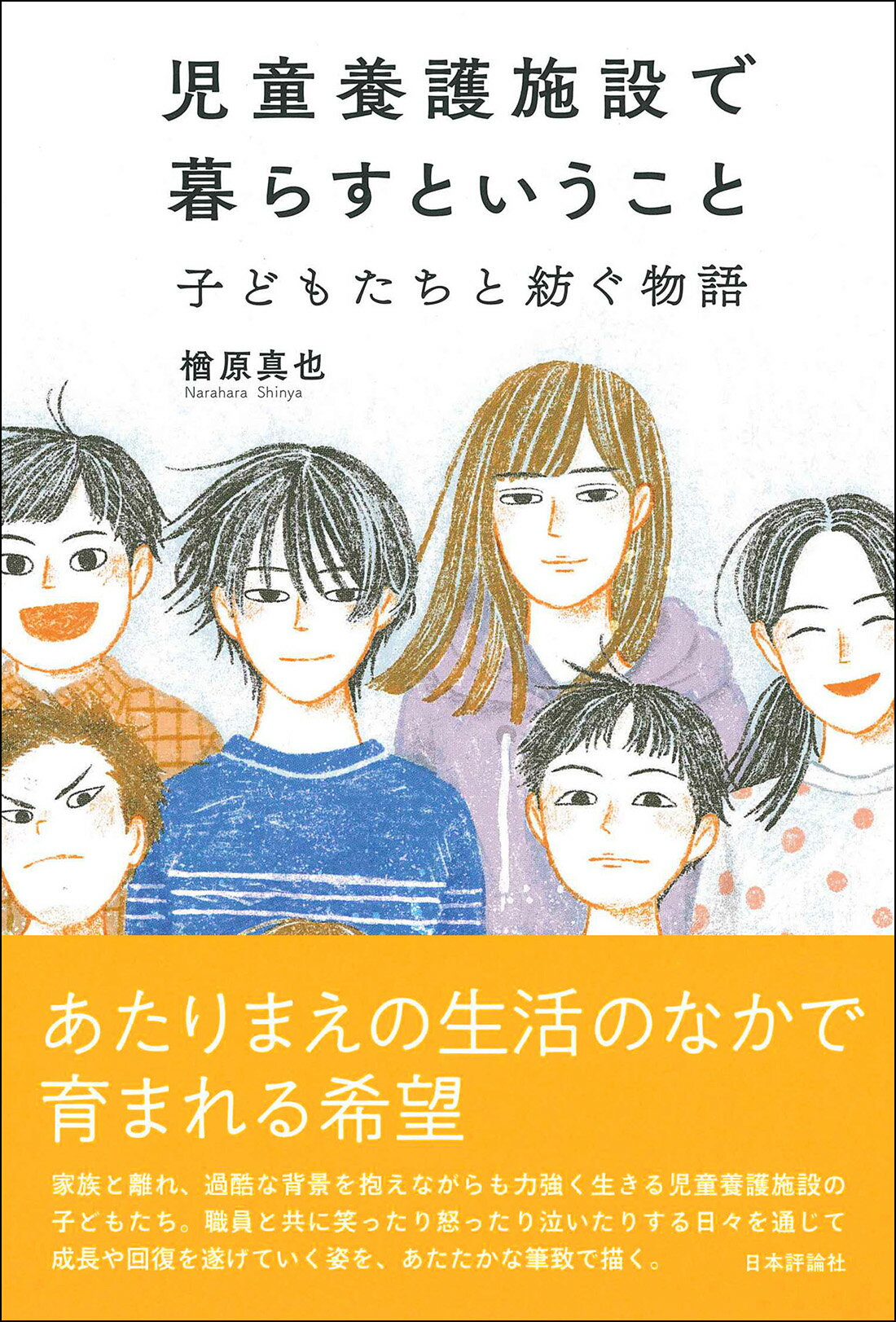 児童養護施設で暮らすということ 子どもたちと紡ぐ物語/日本評論社/楢原真也