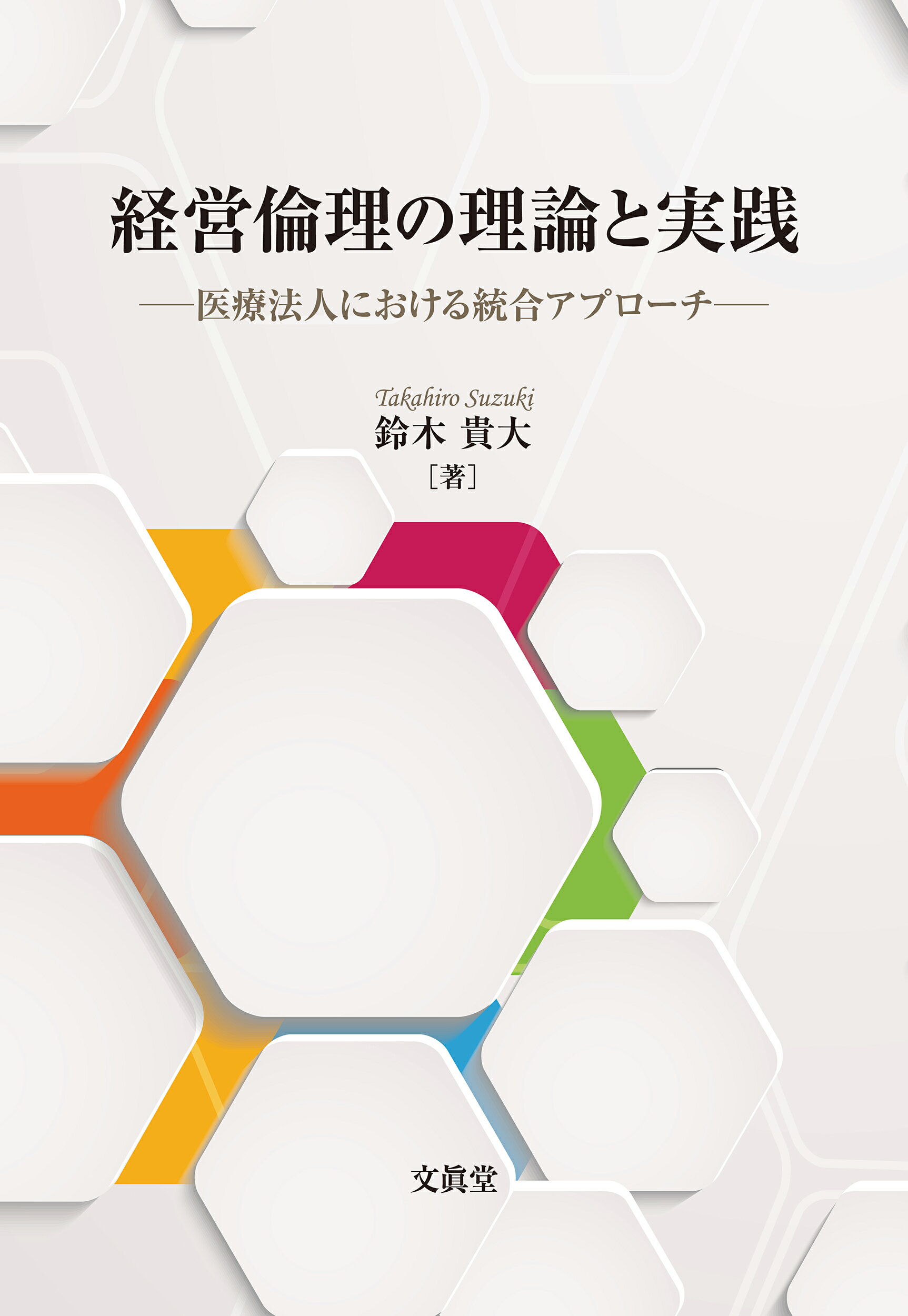 経営倫理の理論と実践 医療法人における統合アプローチ/文眞堂/鈴木貴大