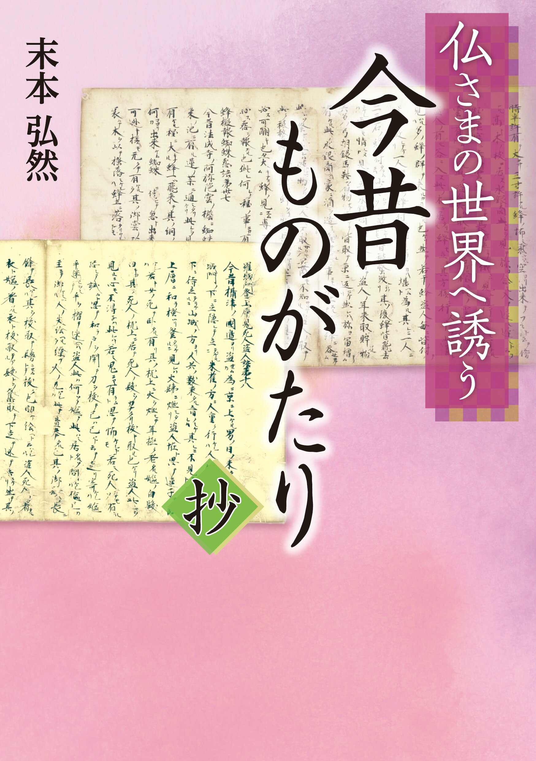 楽天市場】勉誠出版 国宝「三十帖冊子」修理から見えてきたもの