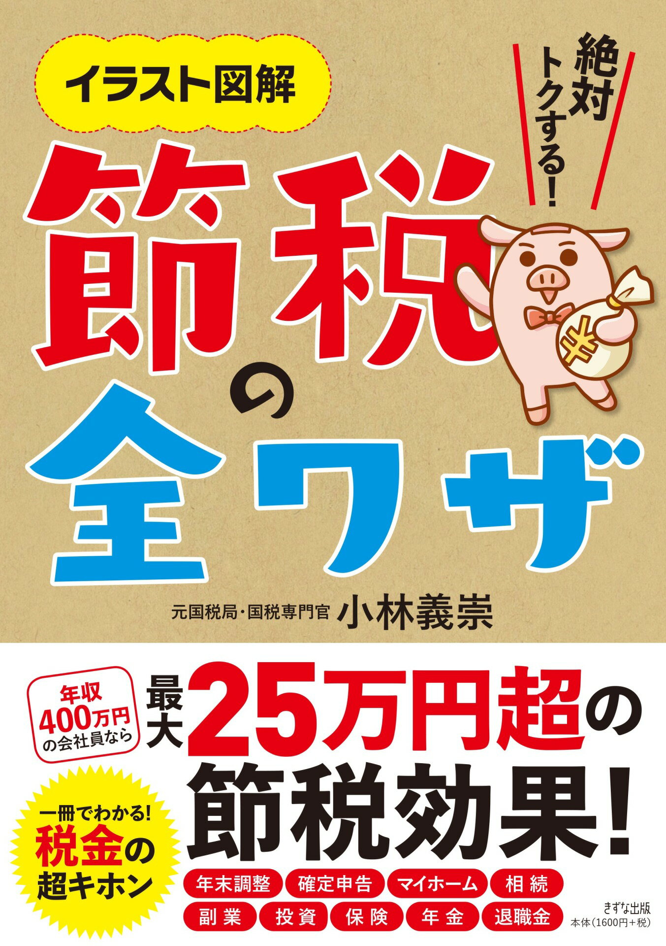 絶対トクする！節税の全ワザ イラスト図解/きずな出版/小林義崇