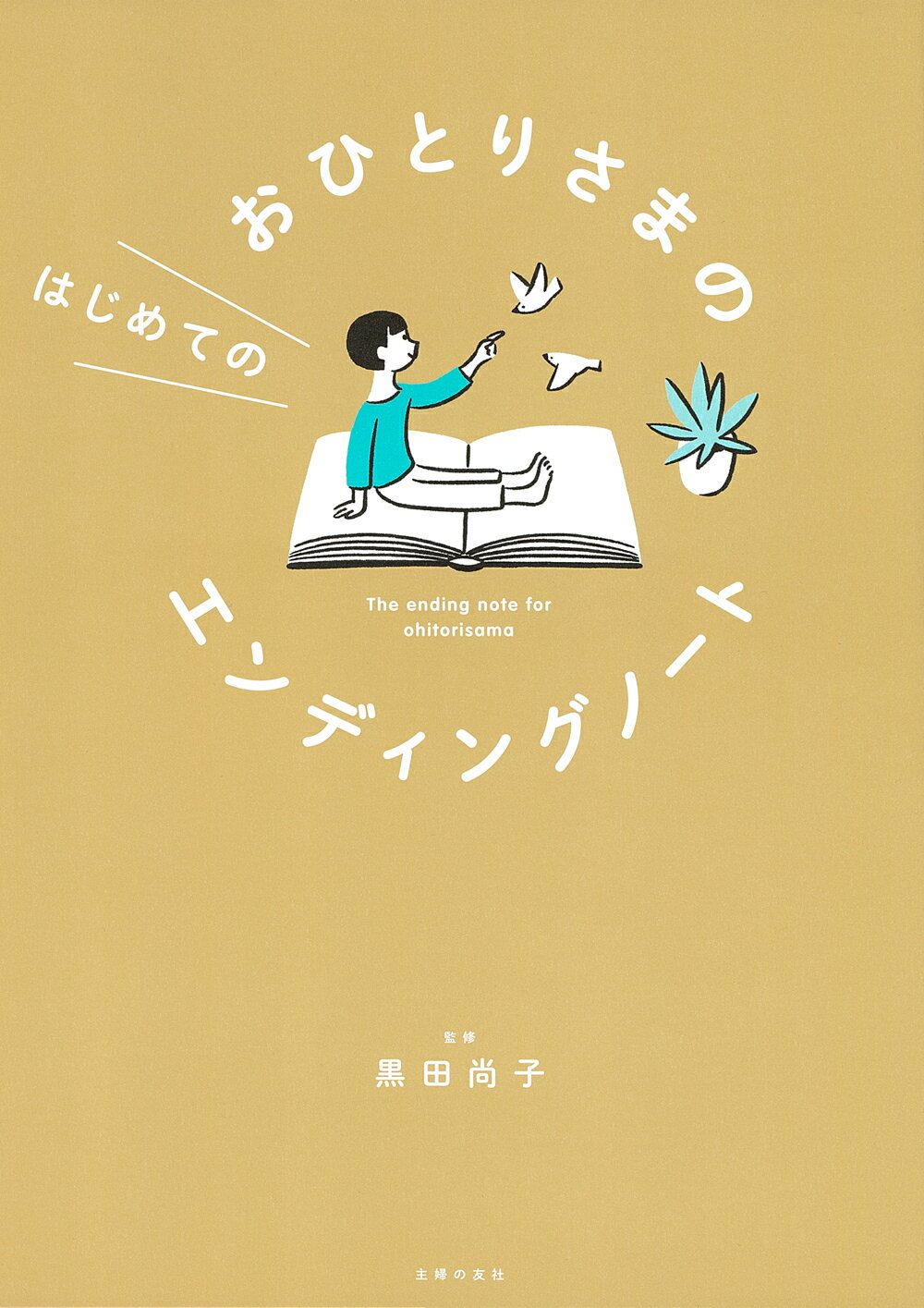 おひとりさまのはじめてのエンディングノート/主婦の友社/黒田尚子