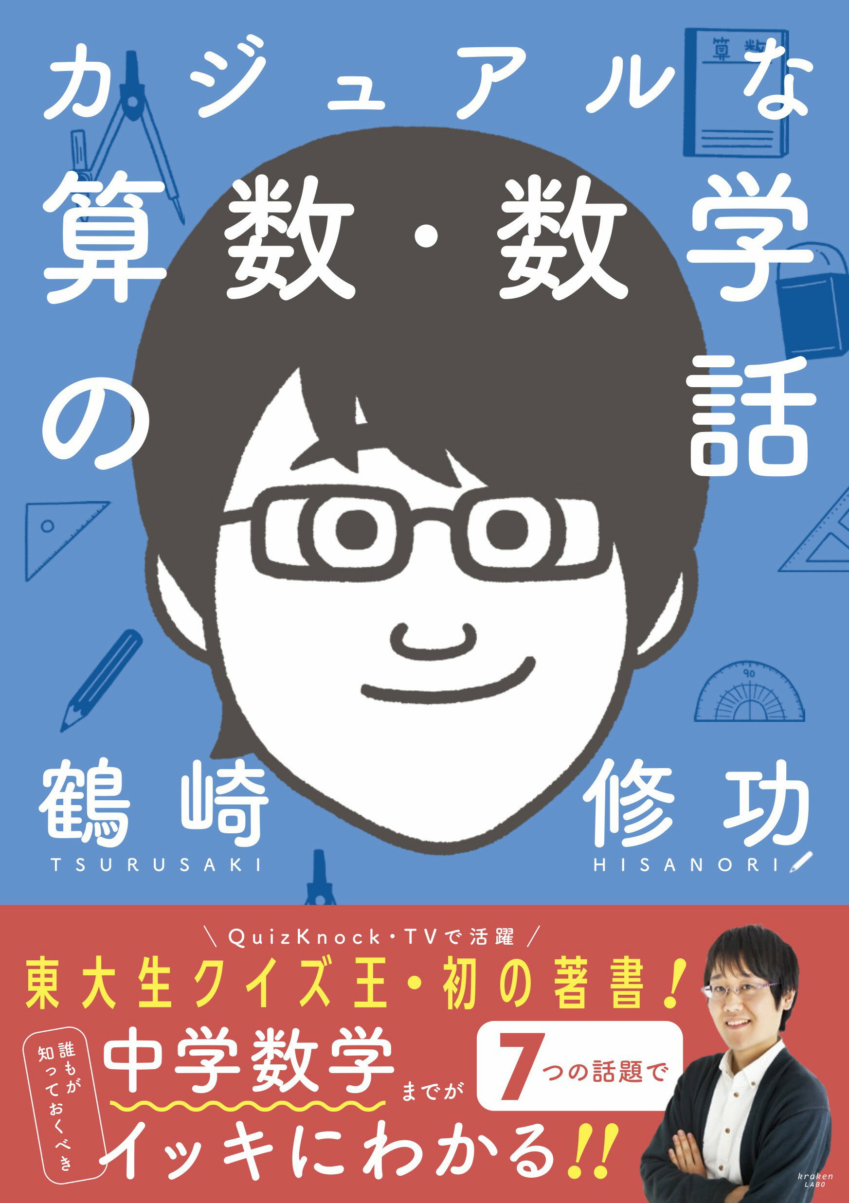 楽天市場】カジュアルな算数・数学の話/クラ-ケンラボ/鶴崎修功 | 価格