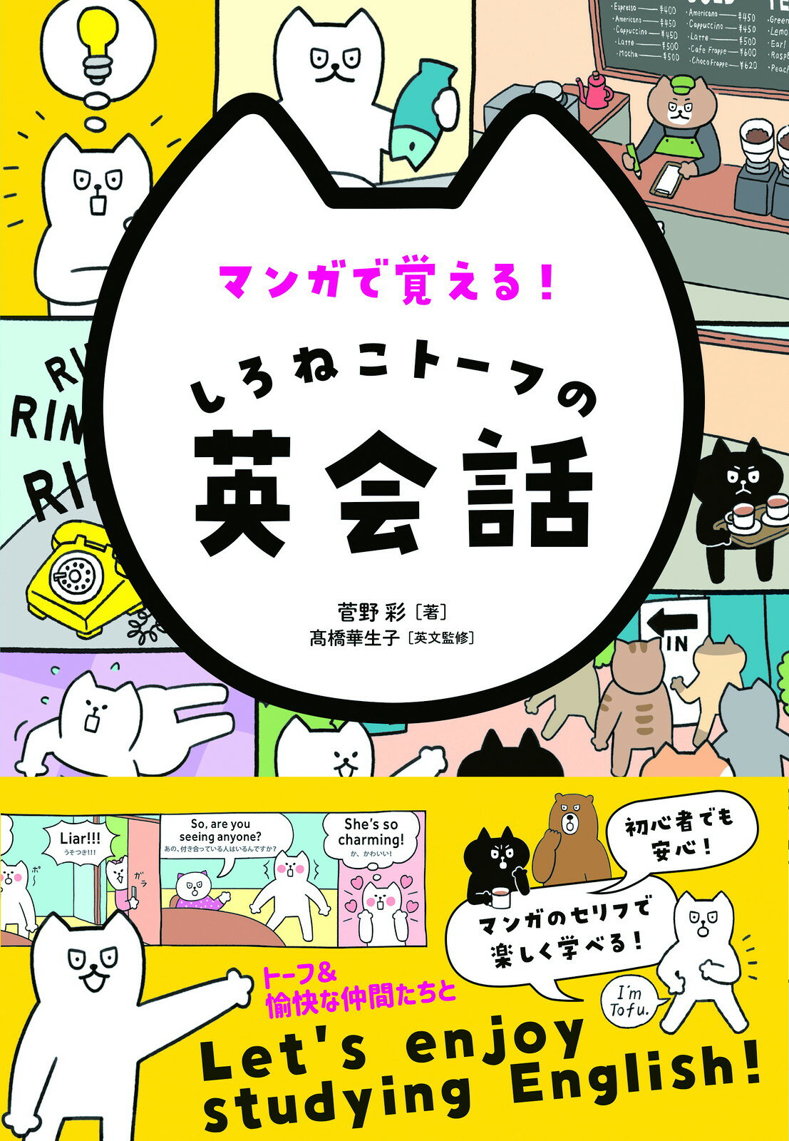 マンガで覚える！しろねこトーフの英会話/新星出版社/菅野彩