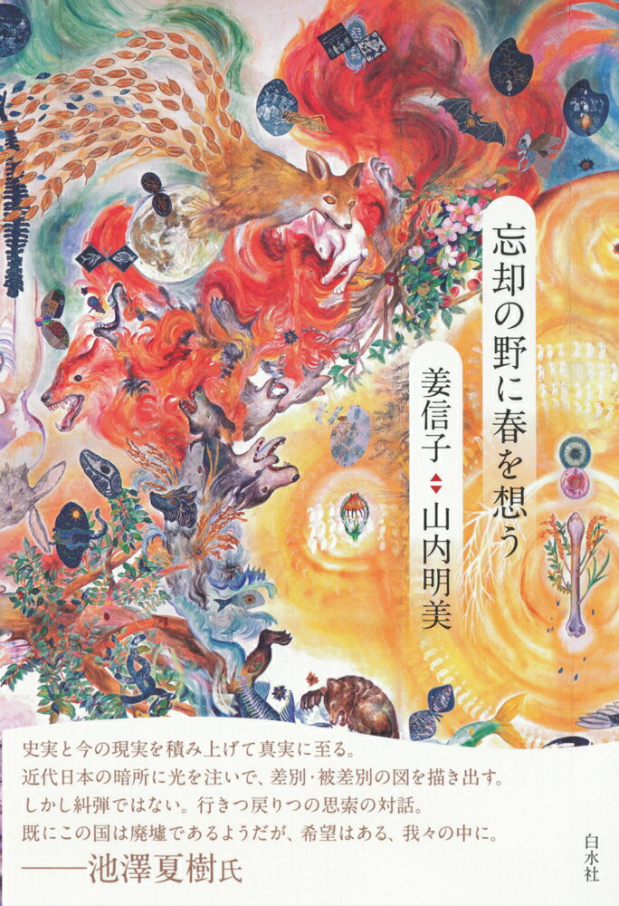 忘却の野に春を想う/白水社/姜信子